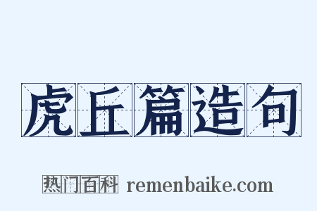 虎丘篇造句是什么意思的图片